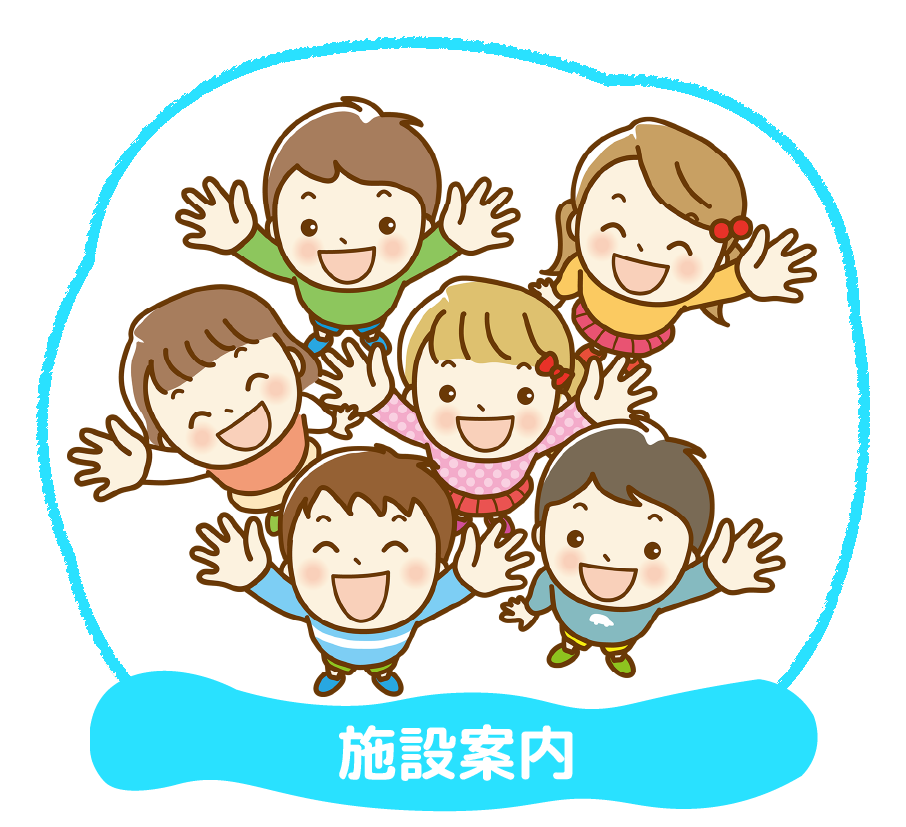 子ども発達支援の家つなぐ　施設案内