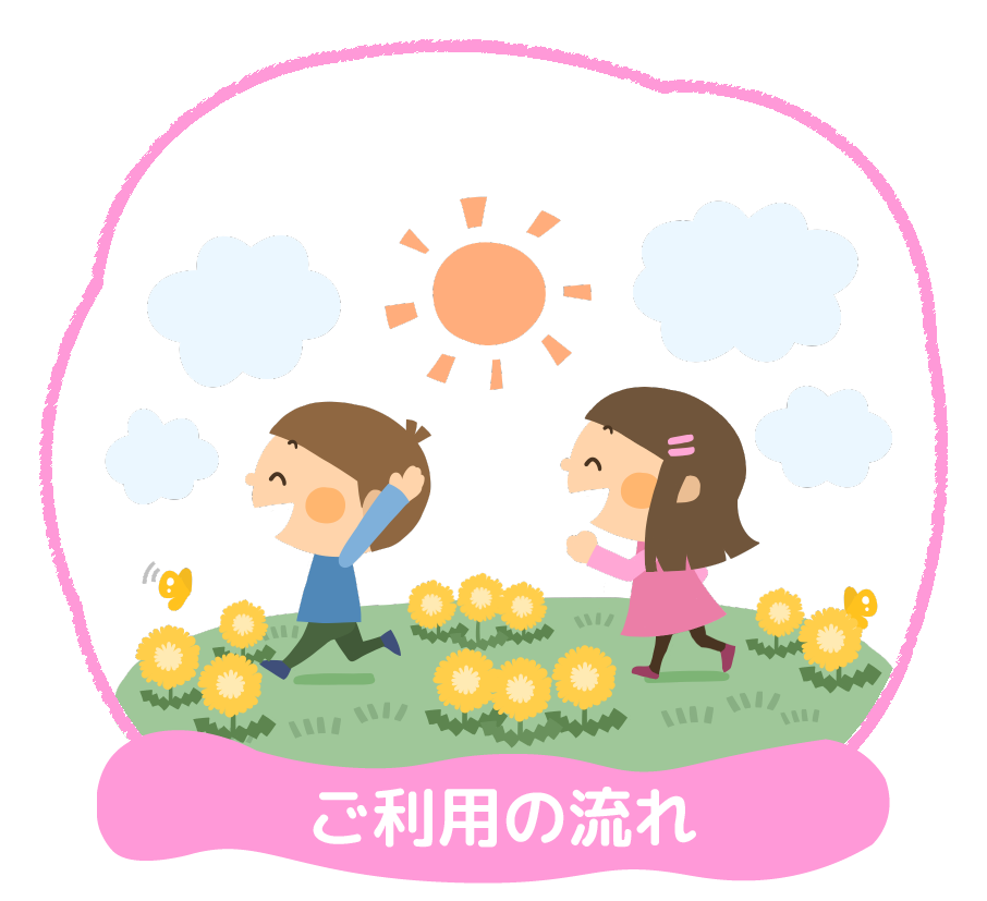 子ども発達支援の家つなぐ　ご利用の流れ