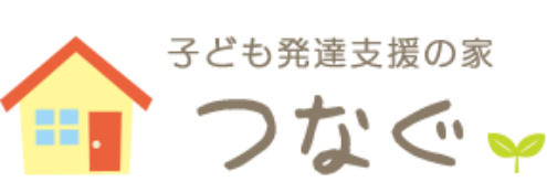 子ども発達支援の家つなぐ