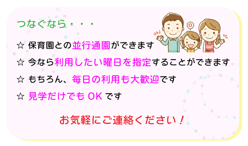 子ども発達支援の家つなぐ