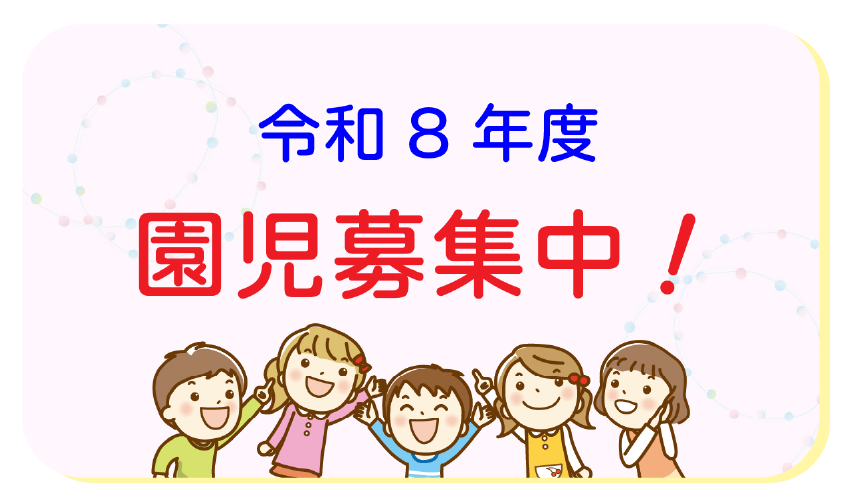 子ども発達支援の家つなぐ 令和8年度園児募集